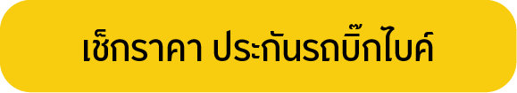 เช็กราคา ประกันรถบิ๊ก ไบค์